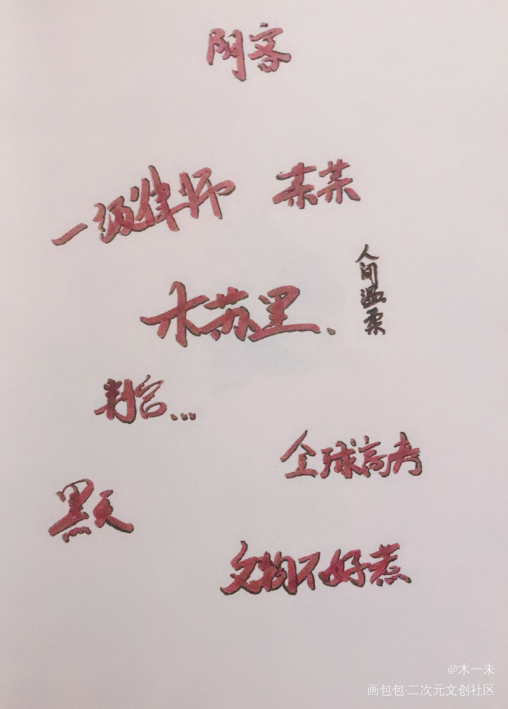 人间温柔木苏里_写字木苏里绘画作品