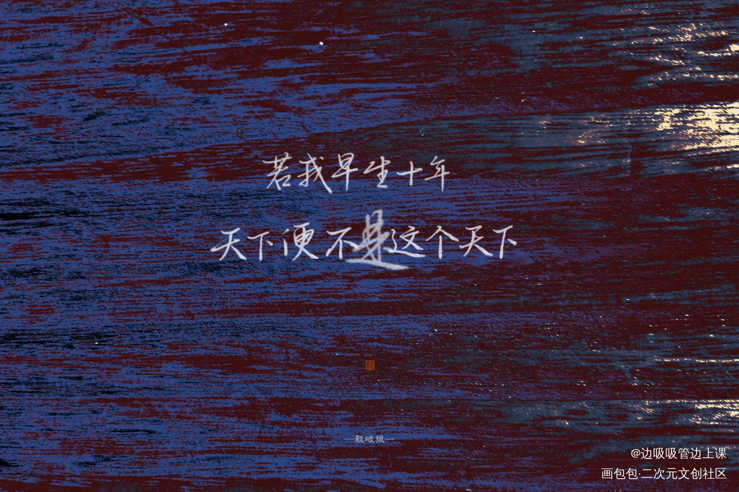 杀破狼_杀破狼见字如晤priest绘画作品