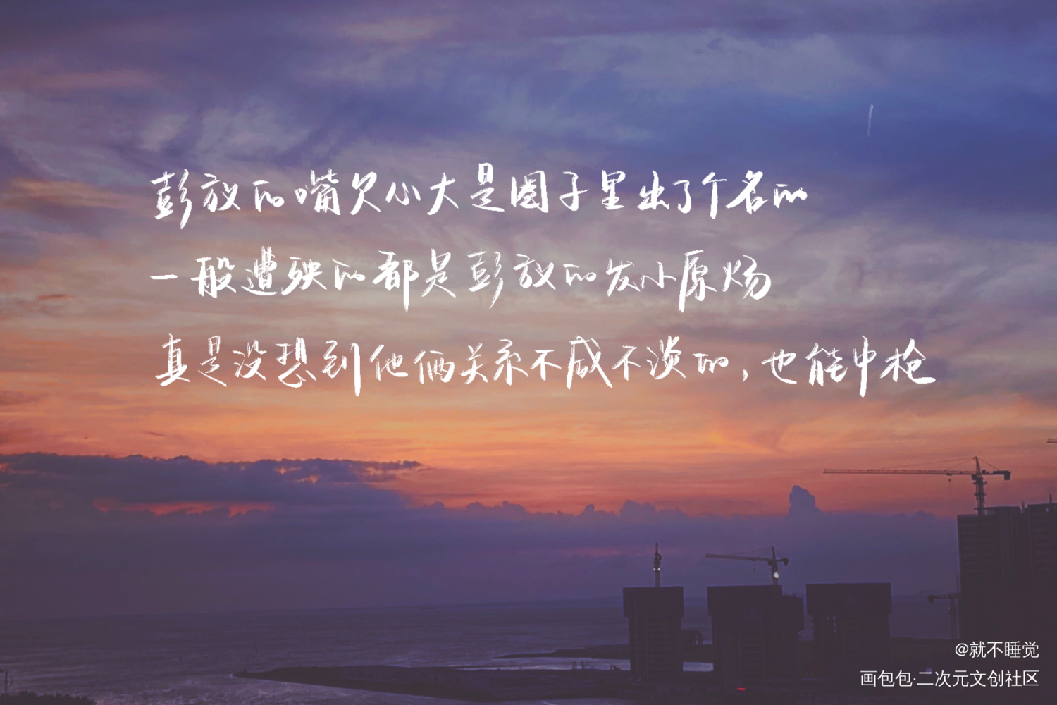 彭放：不愧是我_一醉经年188男团我要上首推字体设计见字如晤绘画作品