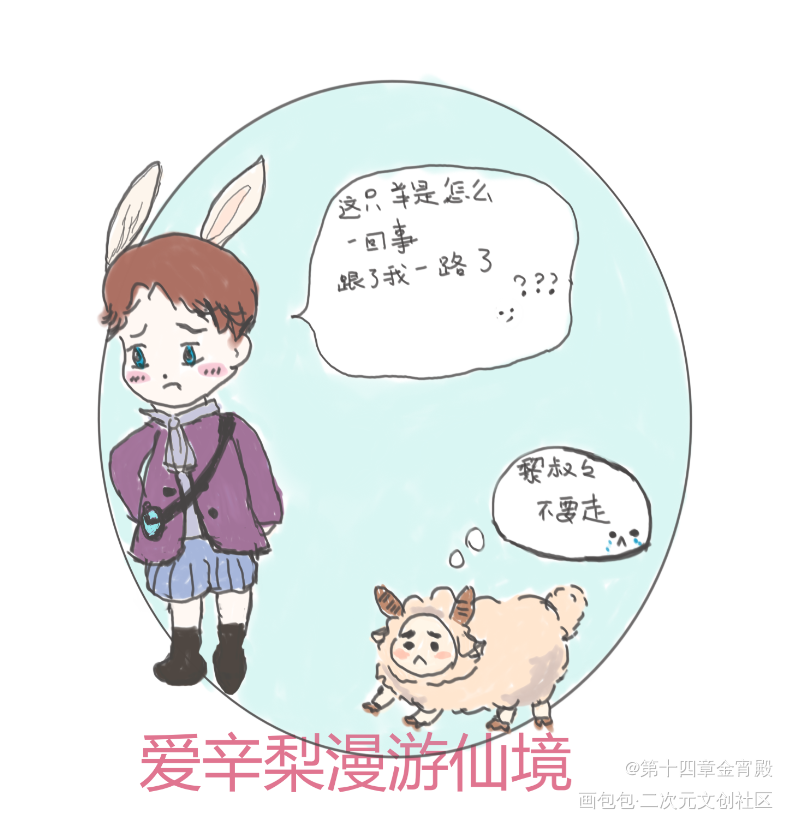 爱辛梨漫游仙境_谁把谁当真188男团妹叔黎朔赵锦辛绘画作品
