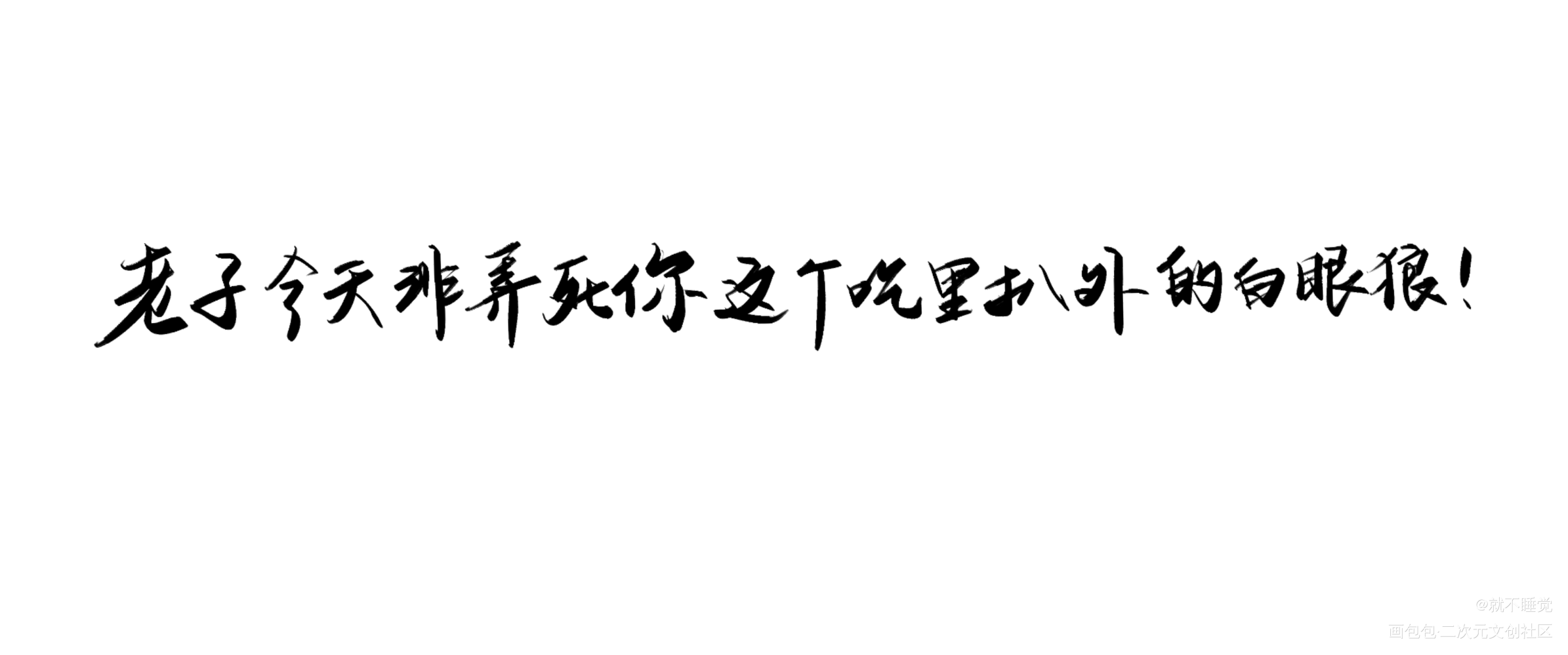 _你却爱着一个傻逼188男团简隋英我要上首推字体设计绘画作品