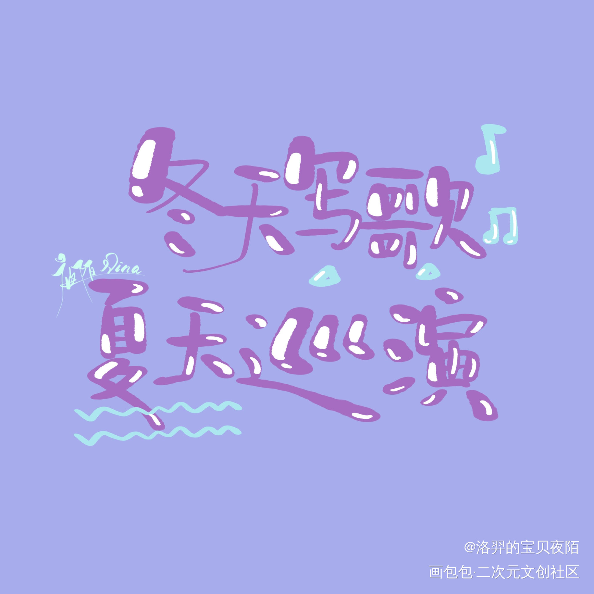 【板写】|练习_我要上首推字体设计见字如晤板写原创绘画作品