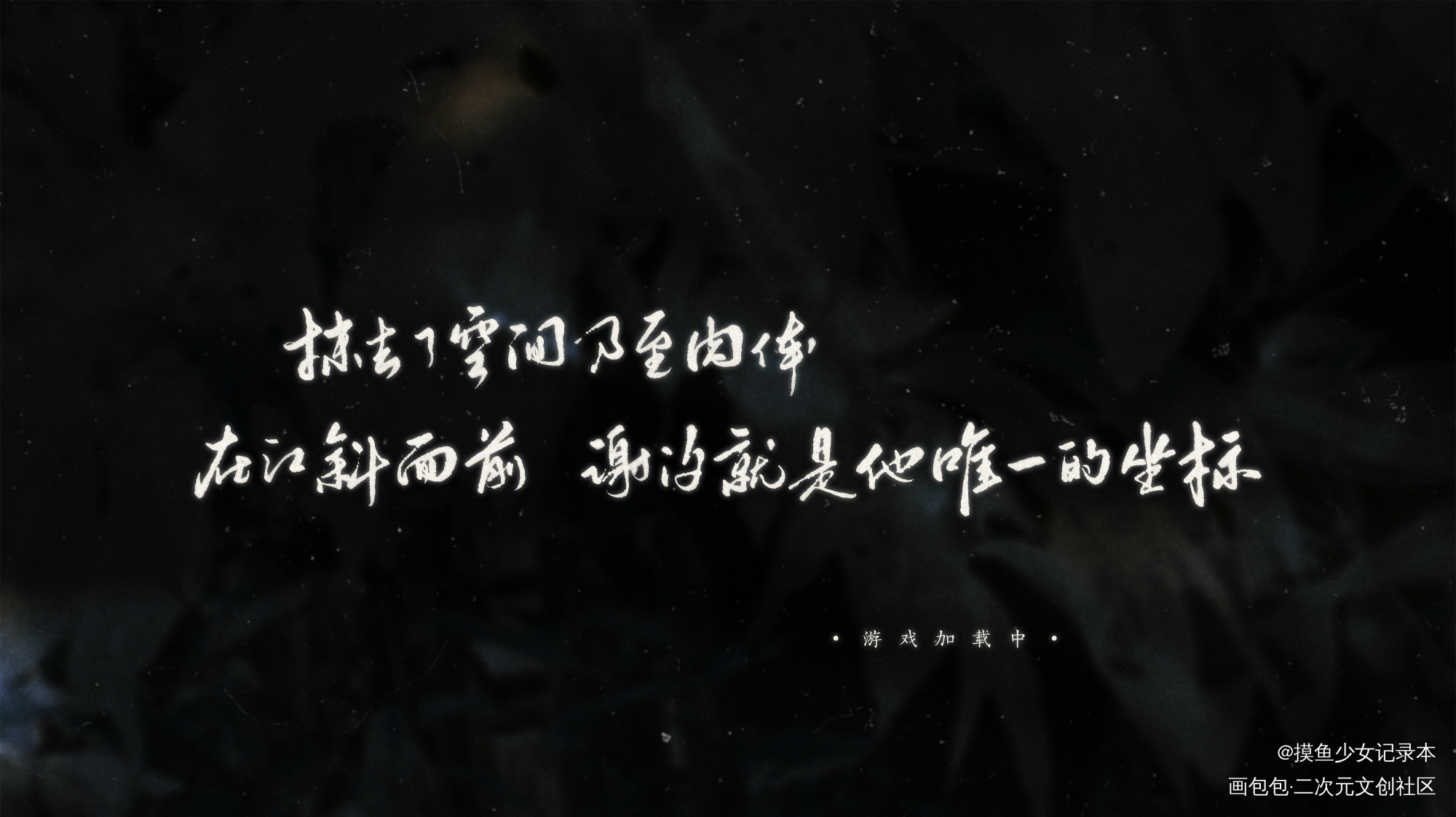 【板写】游戏加载中_游戏加载中数位板手写谢汐江斜我要上首推字体设计龙柒见字如晤手写绘画作品