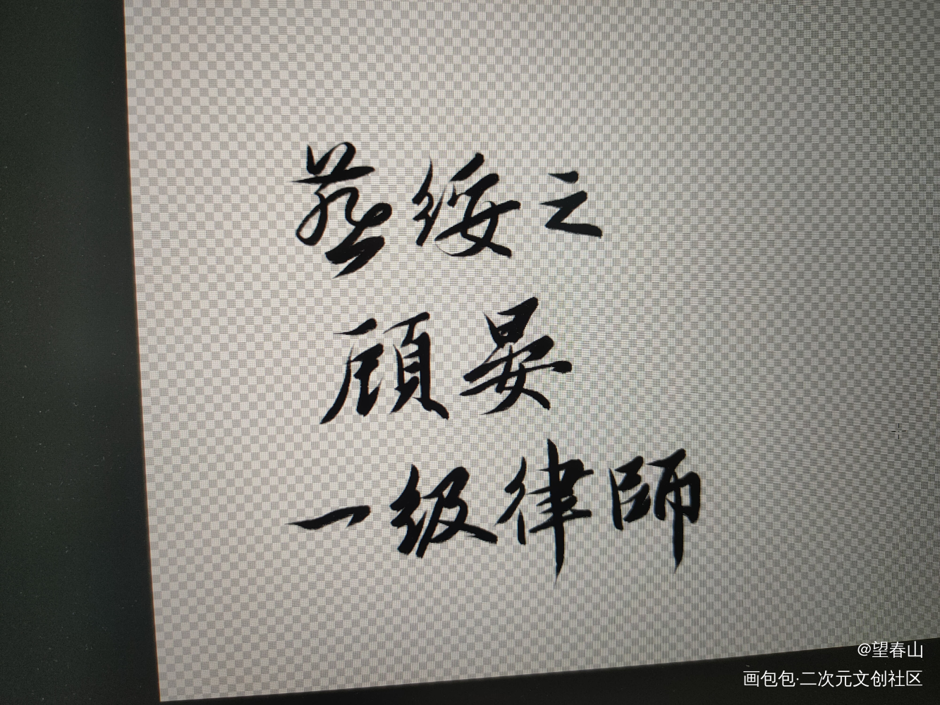 一级律师_一级律师燕绥之顾晏我要上首推字体设计见字如晤木苏里绘画作品