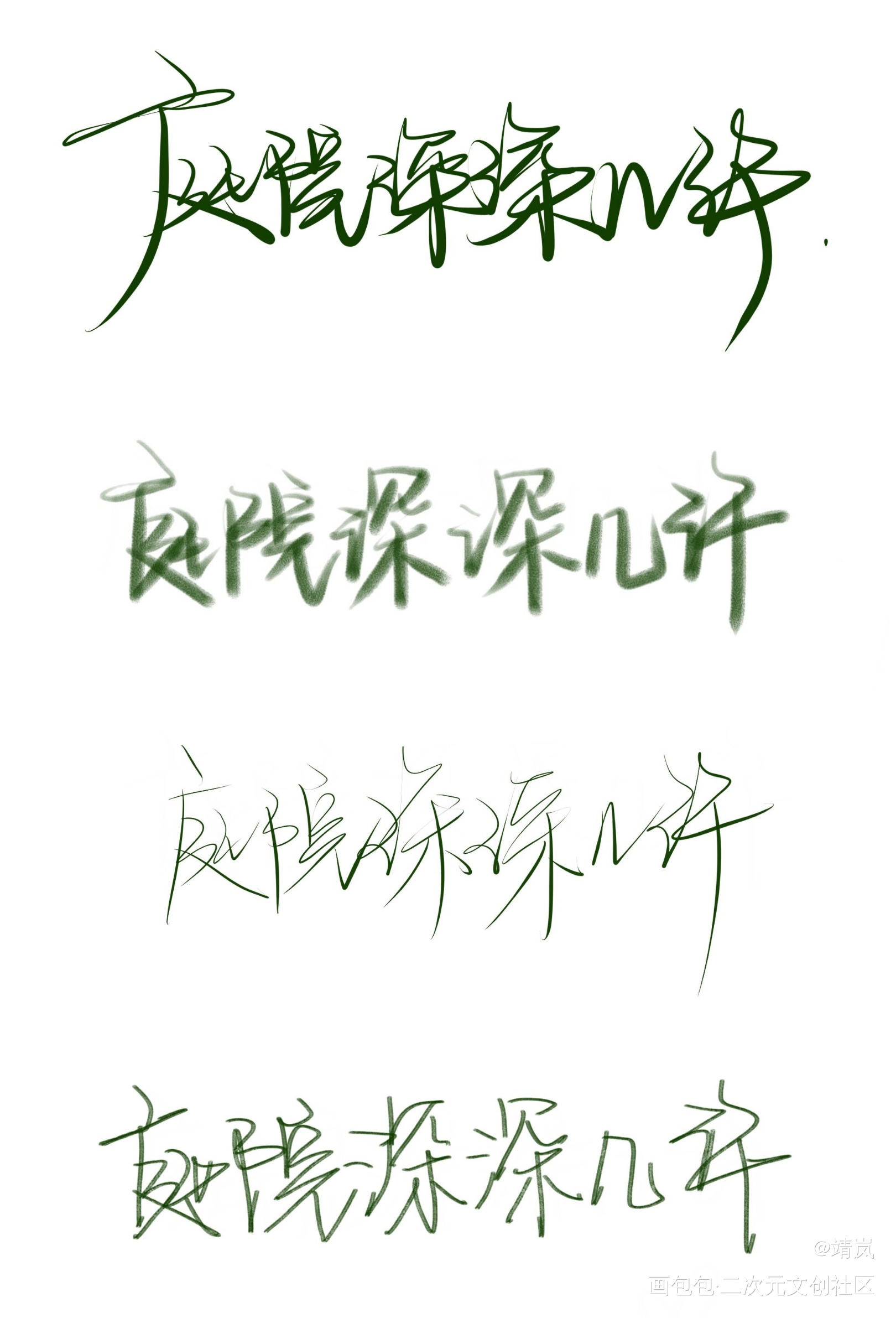 庭院深深几许？_板写手写绘画作品