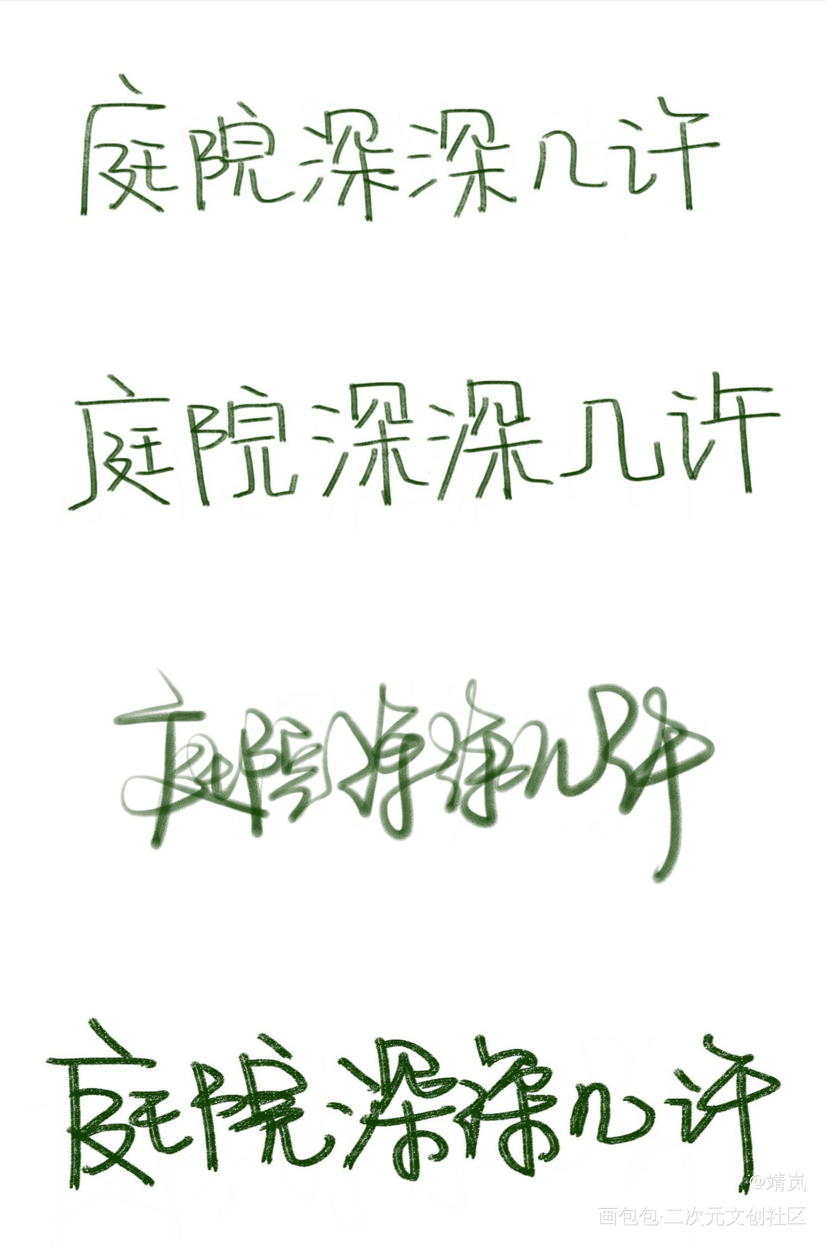 庭院深深几许？_板写手写绘画作品