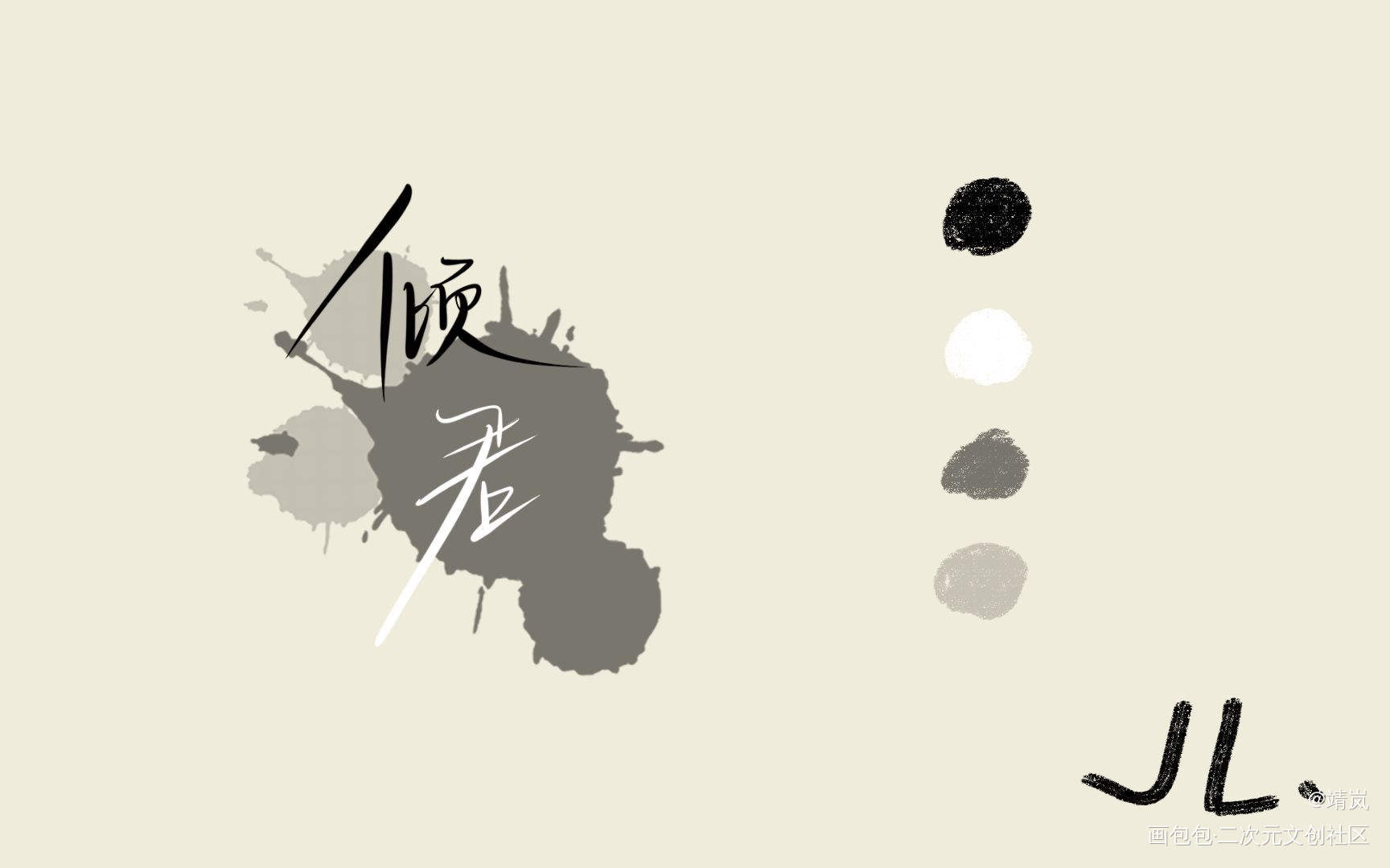 曾经给朋友们写的字素_原创手写板写手写绘画作品