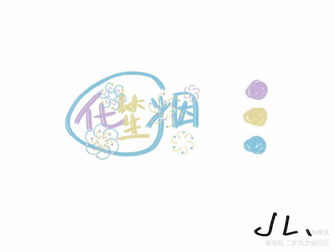 曾经给朋友们写的字素_原创手写板写手写绘画作品