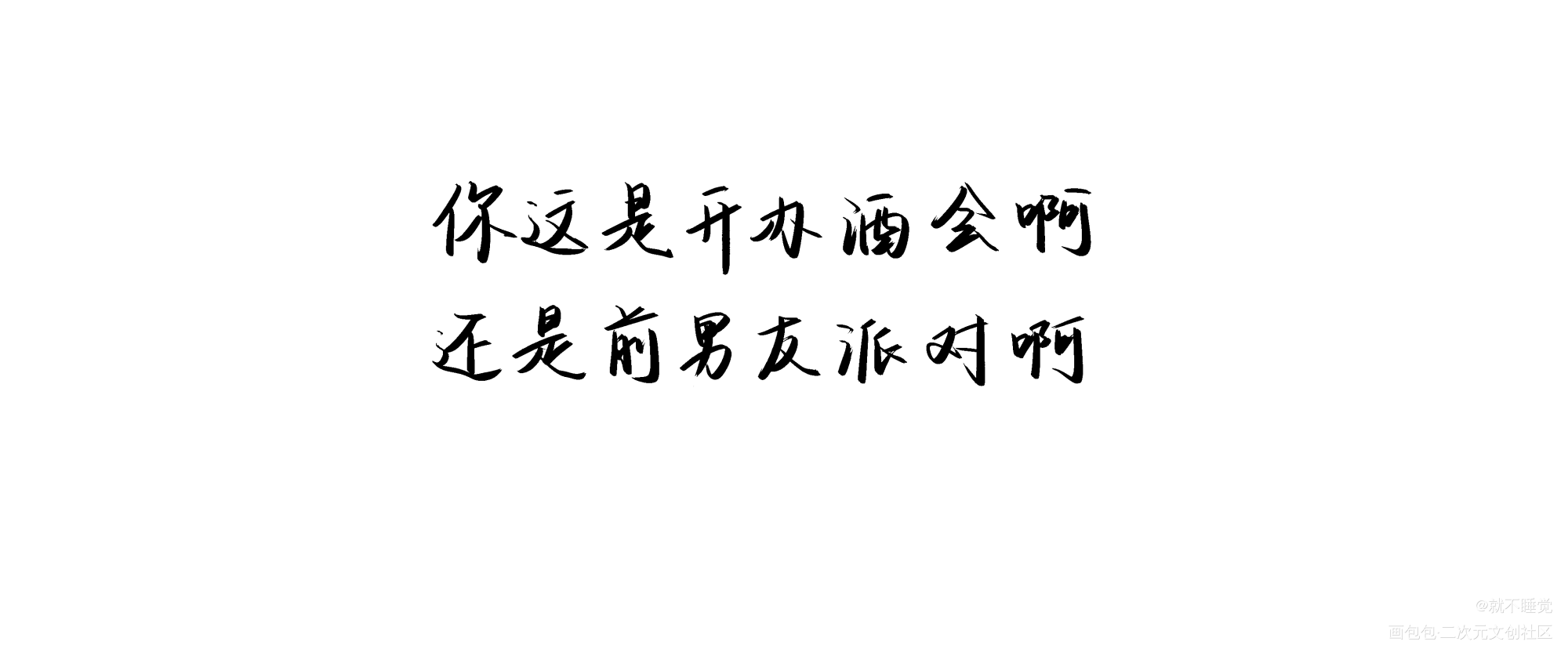 黎叔叔 我吃醋惹_谁把谁当真188男团我要上首推字体设计绘画作品