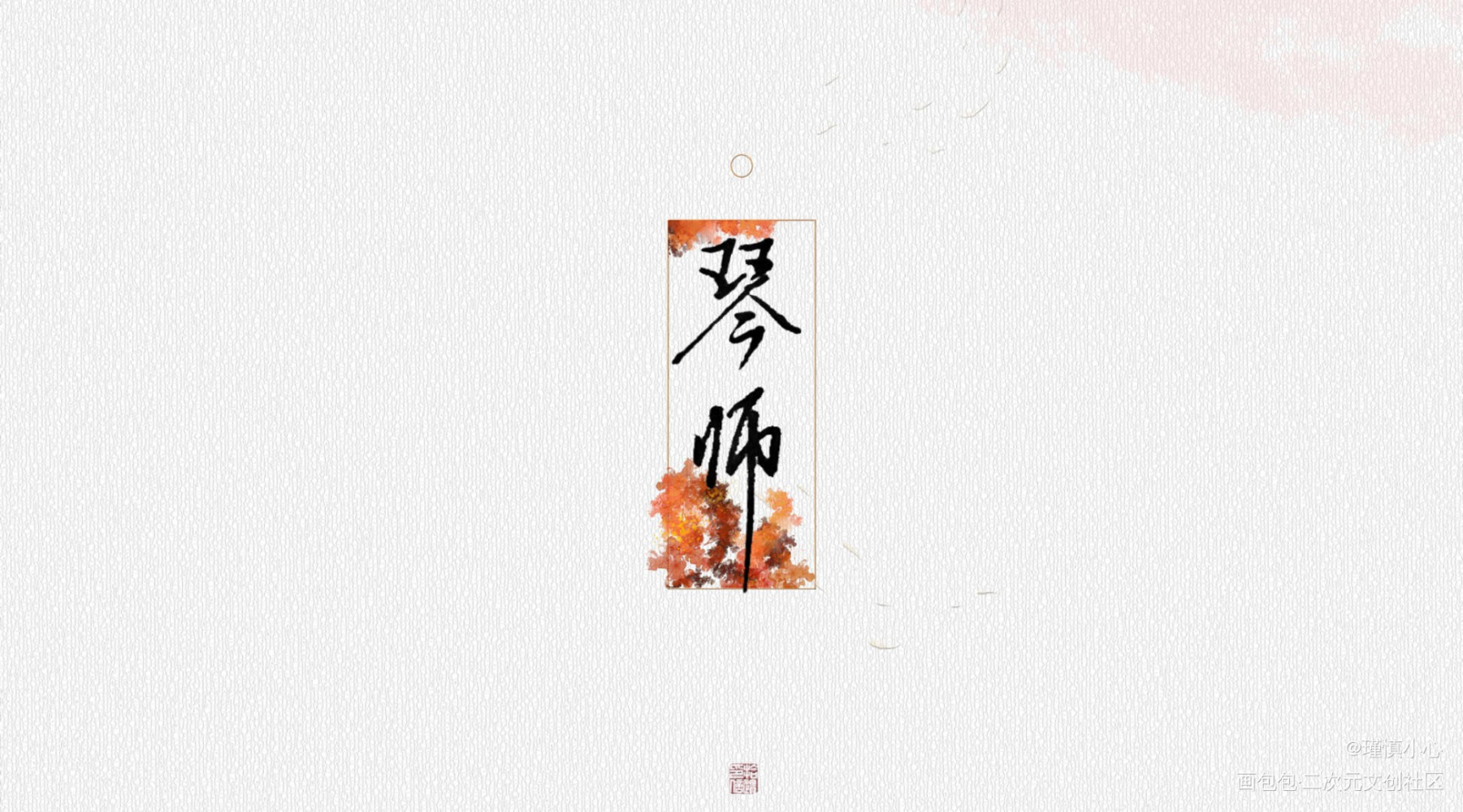摸鱼_字体设计琴师见字如晤绘画作品