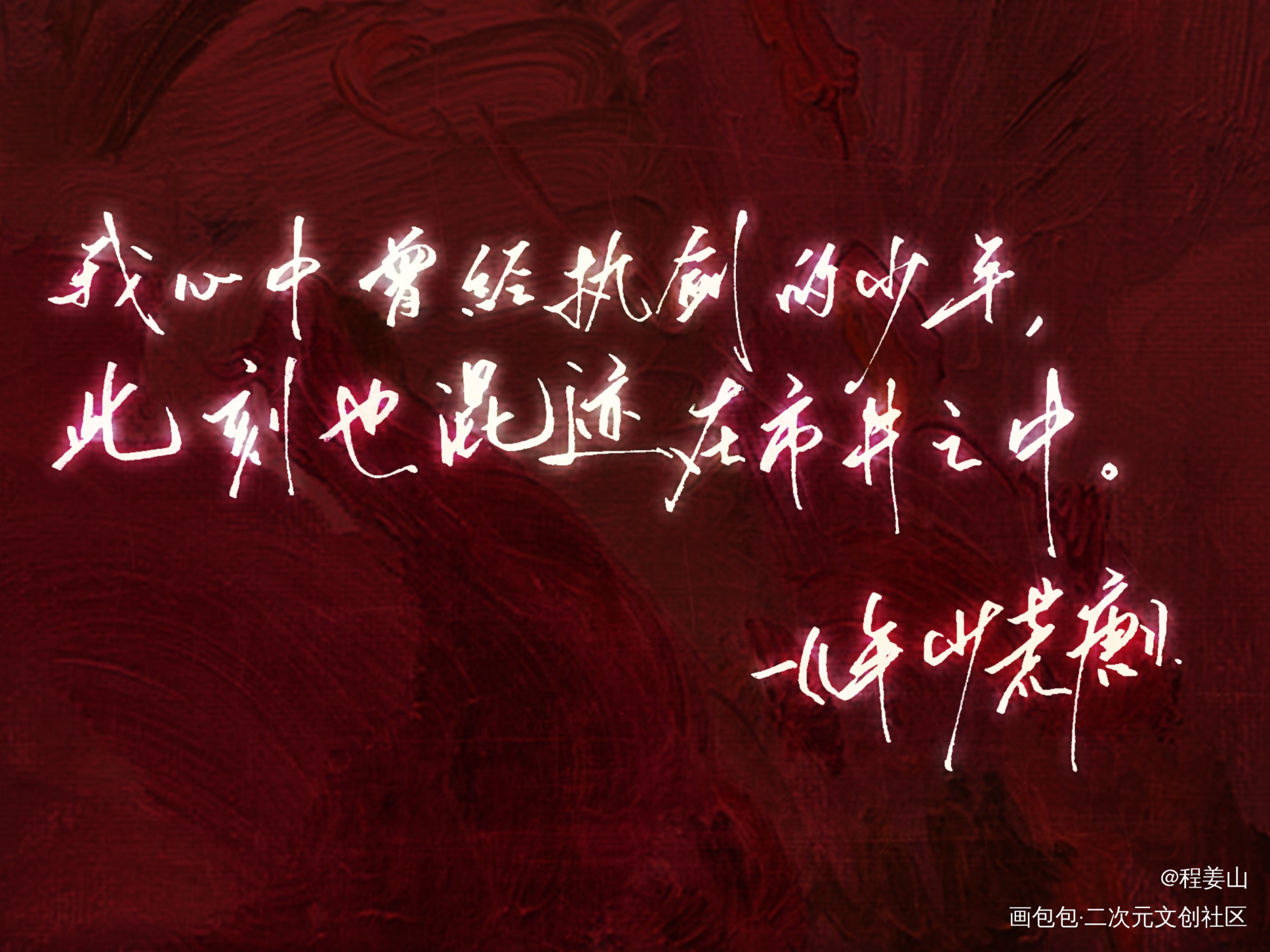 年少荒唐_年少荒唐手写见字如晤字体设计手写绘画作品