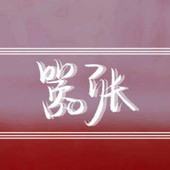 嚣张_丁霁林无隅字体设计巫哲手写嚣张绘画作品