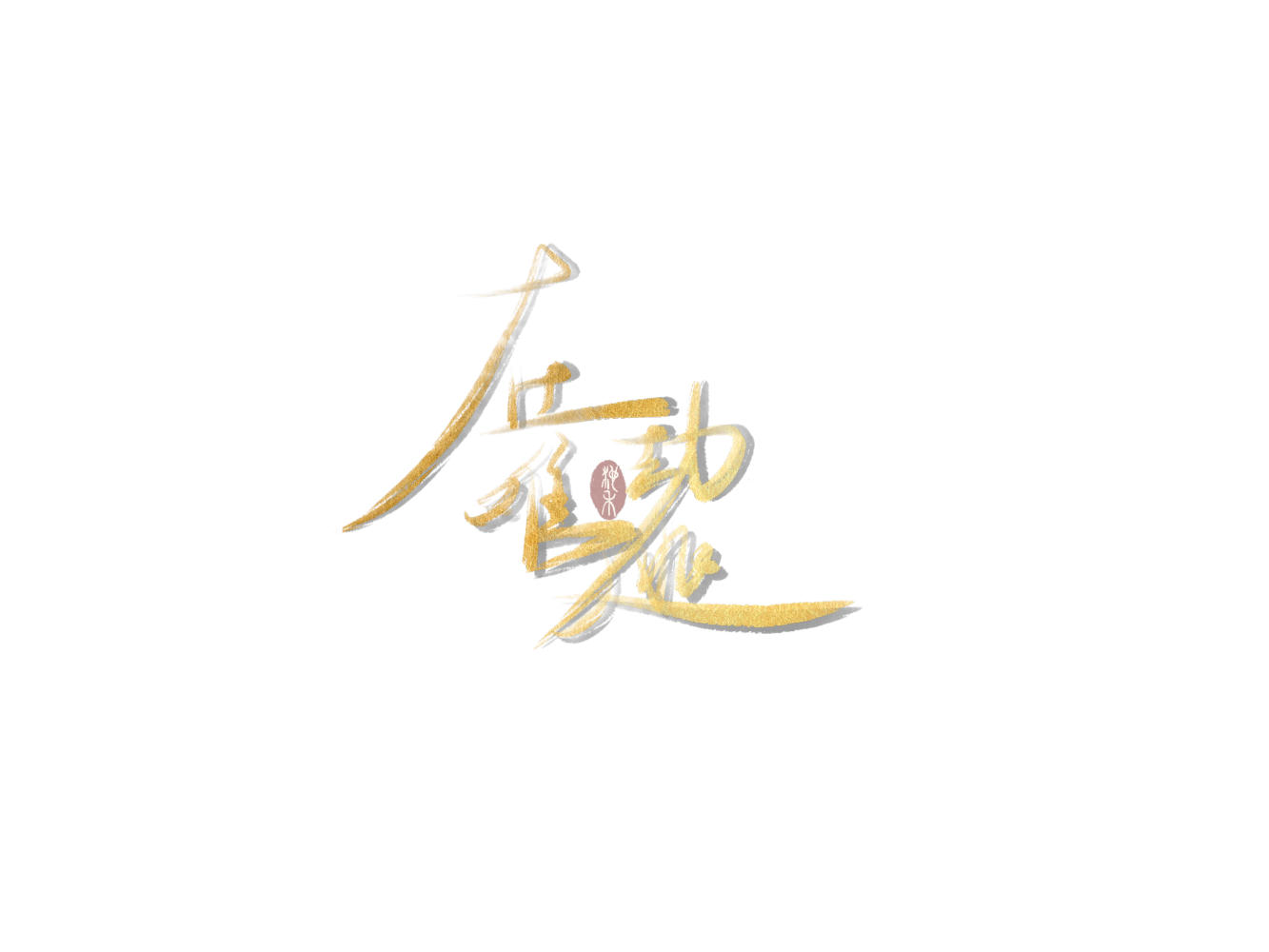 在劫难逃_求点评我要上首推练字绘画作品