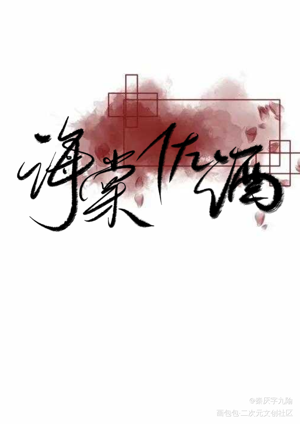 海棠佐酒_古风字体设计板写原创绘画作品