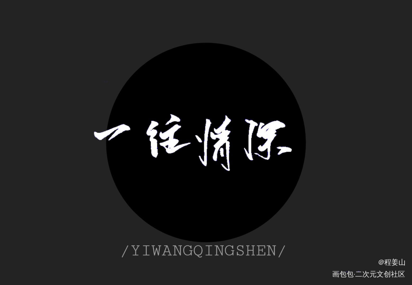 一往情深_手写见字如晤手写台词字体设计手写原创绘画作品