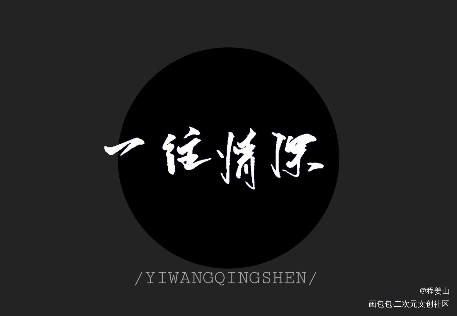 一往情深_手写见字如晤手写台词字体设计手写原创绘画作品