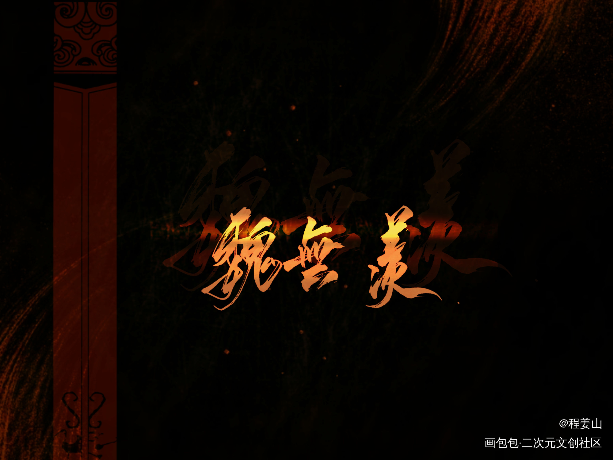 魔道祖师_魔道祖师蓝忘机，魏无羡蓝忘机魏无羡魏无羡蓝忘机字体设计手写绘画作品