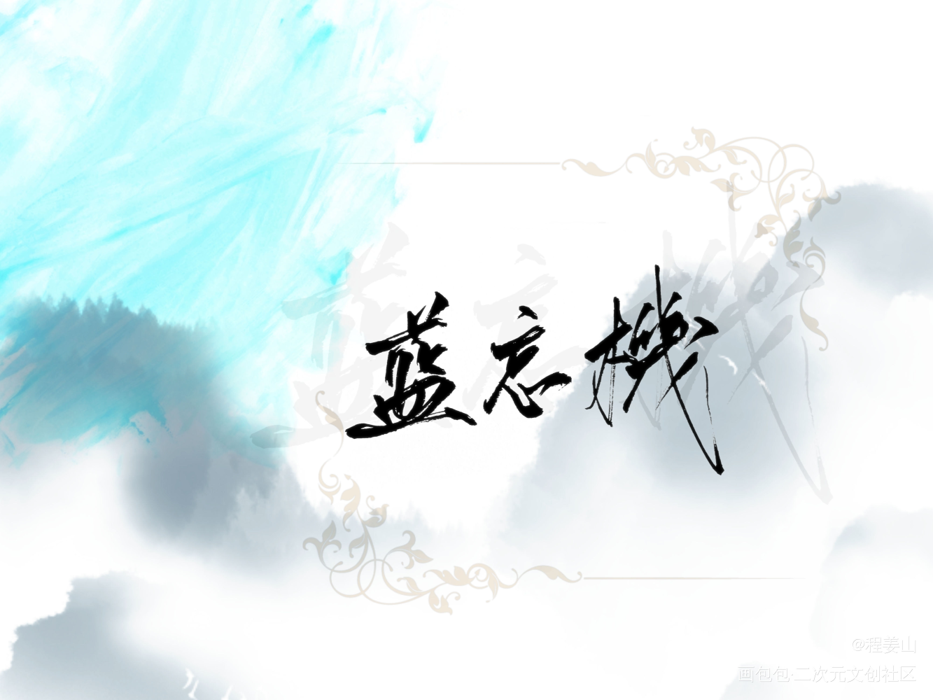 魔道祖师_魔道祖师蓝忘机，魏无羡蓝忘机魏无羡魏无羡蓝忘机字体设计手写绘画作品