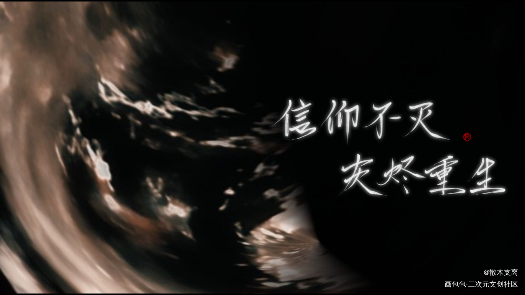 灰烬重生_残次品林静恒陆必行版写求点评字体设计见字如晤priest绘画作品