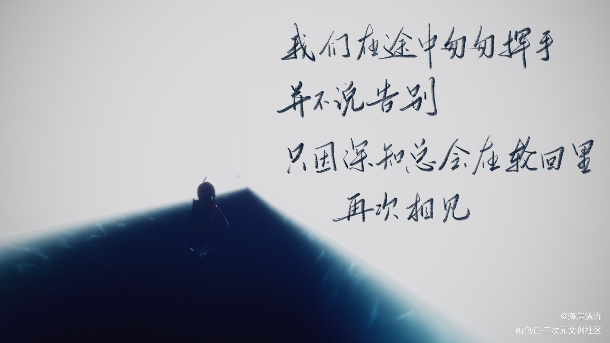 请笃信一个梦歌词_字体设计见字如唔姜子牙绘画作品