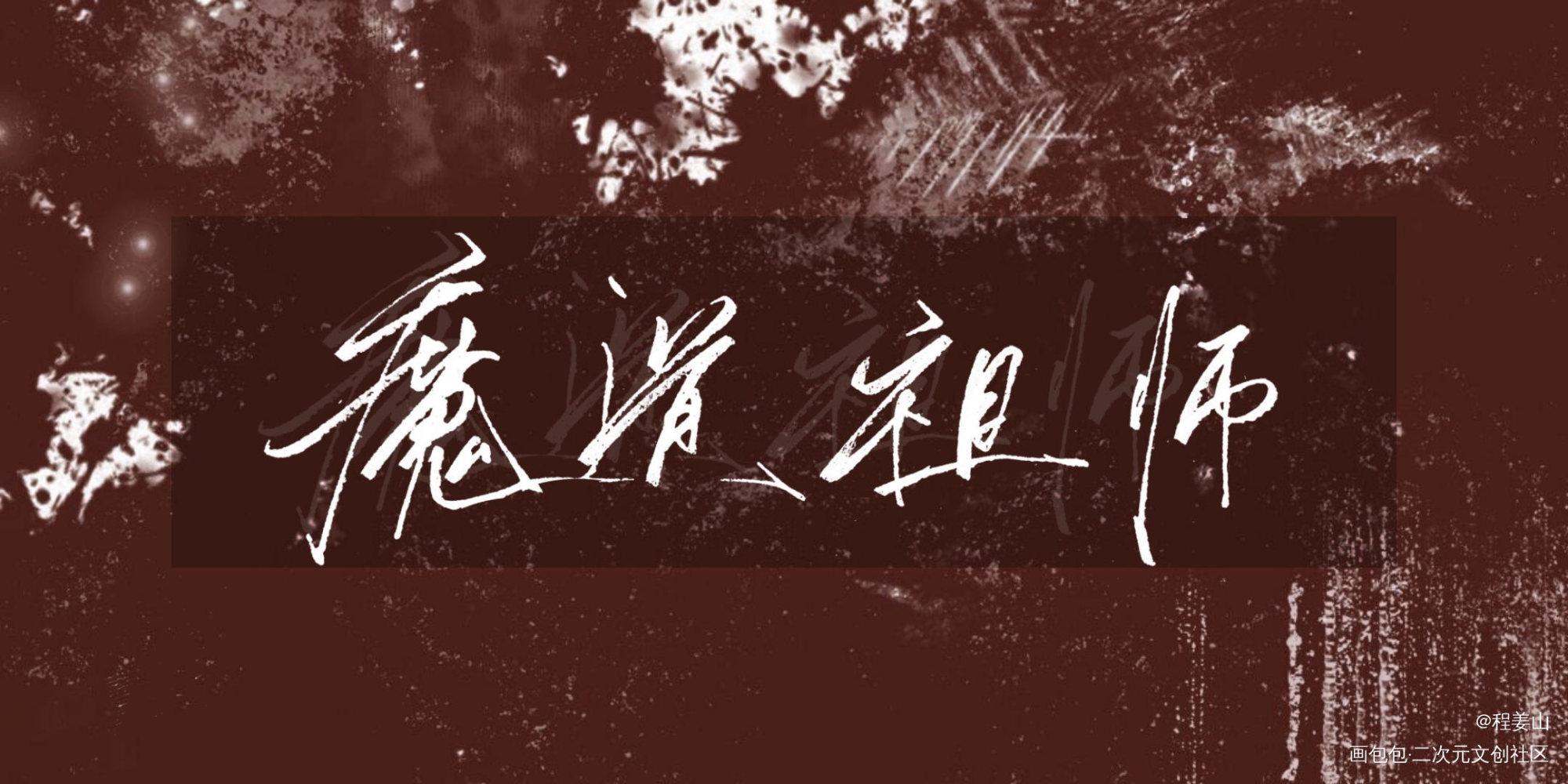 魔道祖师_魔道祖师蓝忘机，魏无羡蓝忘机魏无羡魏无羡蓝忘机字体设计手写绘画作品