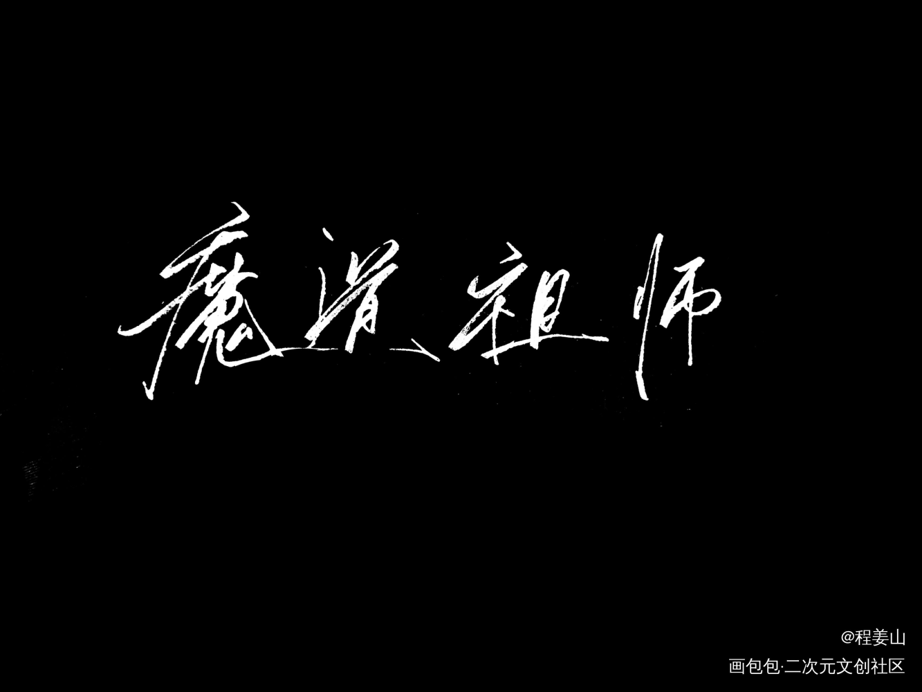魔道祖师_魔道祖师蓝忘机，魏无羡蓝忘机魏无羡魏无羡蓝忘机字体设计手写绘画作品