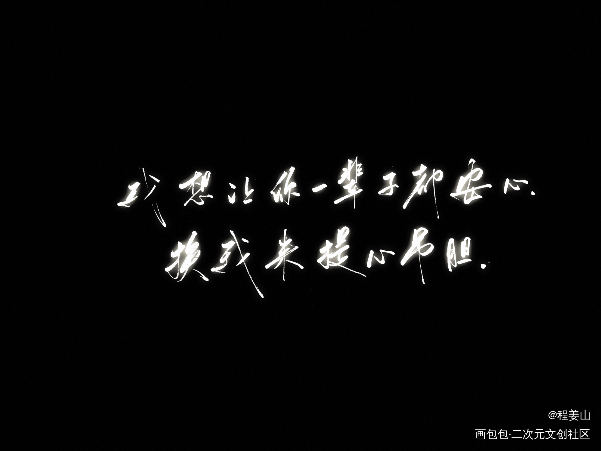 娘娘腔_娘娘腔188男团李程秀邵群李程秀邵群手写见字如晤手写台词字体设计手写绘画作品