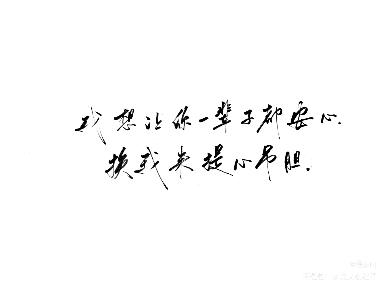 娘娘腔_娘娘腔188男团李程秀邵群李程秀邵群手写见字如晤手写台词字体设计手写绘画作品