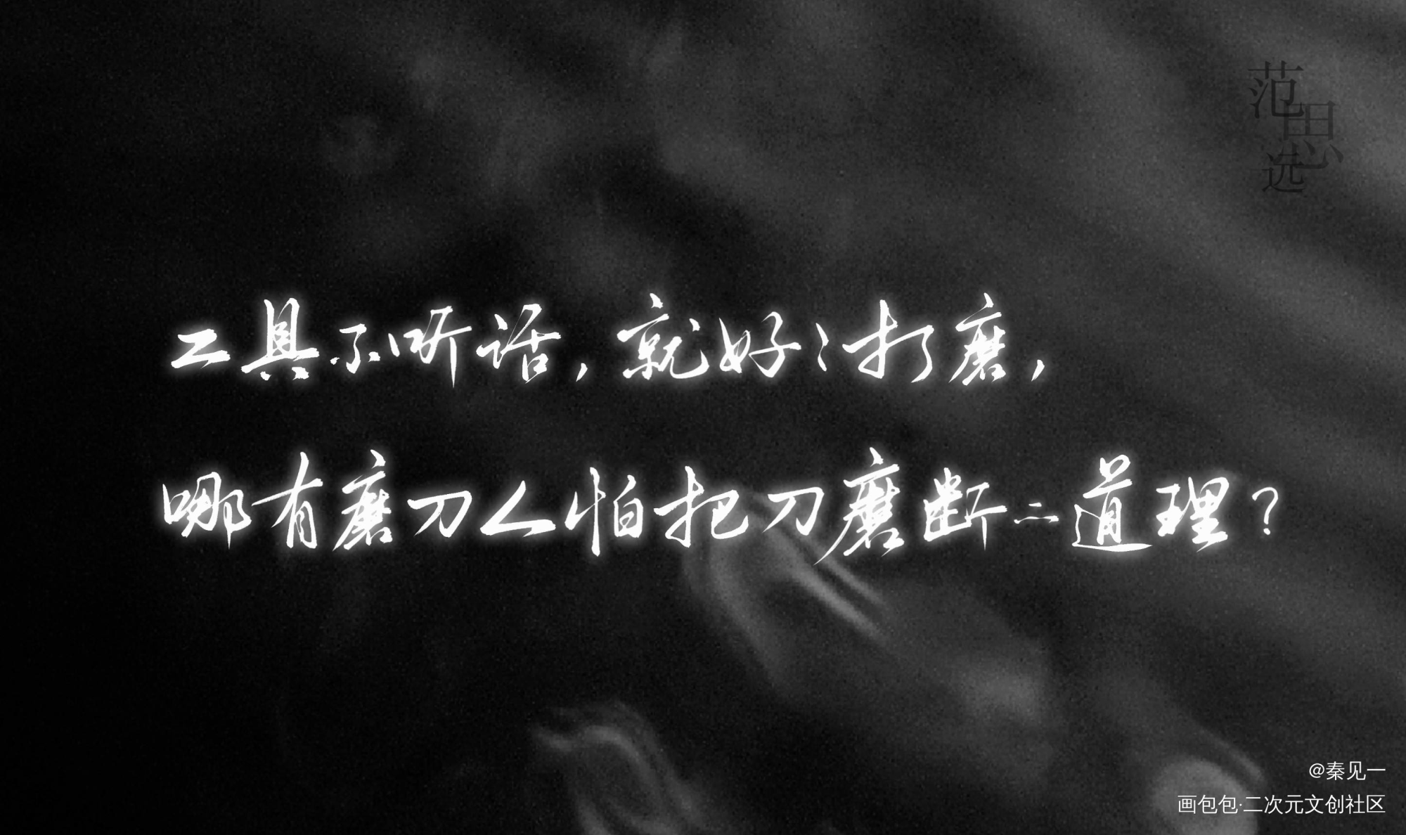 【《默读》恶人合集】No.10_默读默读范思远周边设计字体设计默读广播剧默读广播剧见字如晤手写priestpriest绘画作品