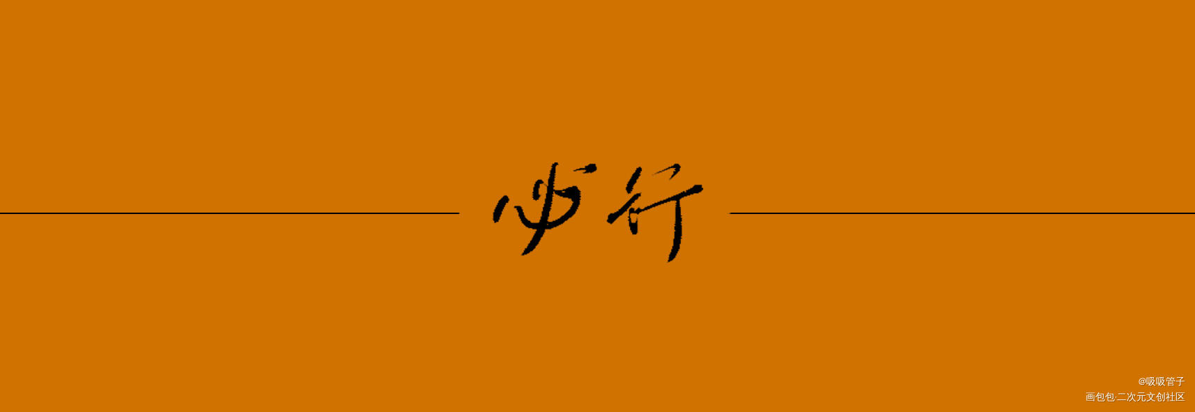 _残次品见字如晤priest绘画作品