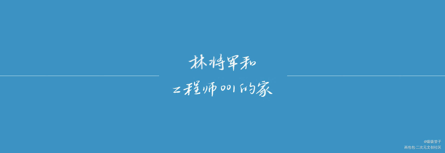_残次品见字如晤priest绘画作品