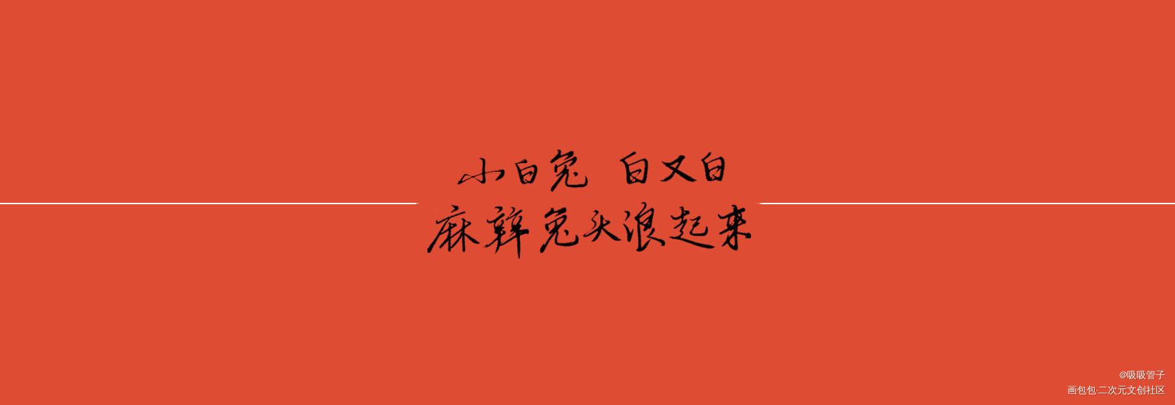 _残次品见字如晤priest绘画作品