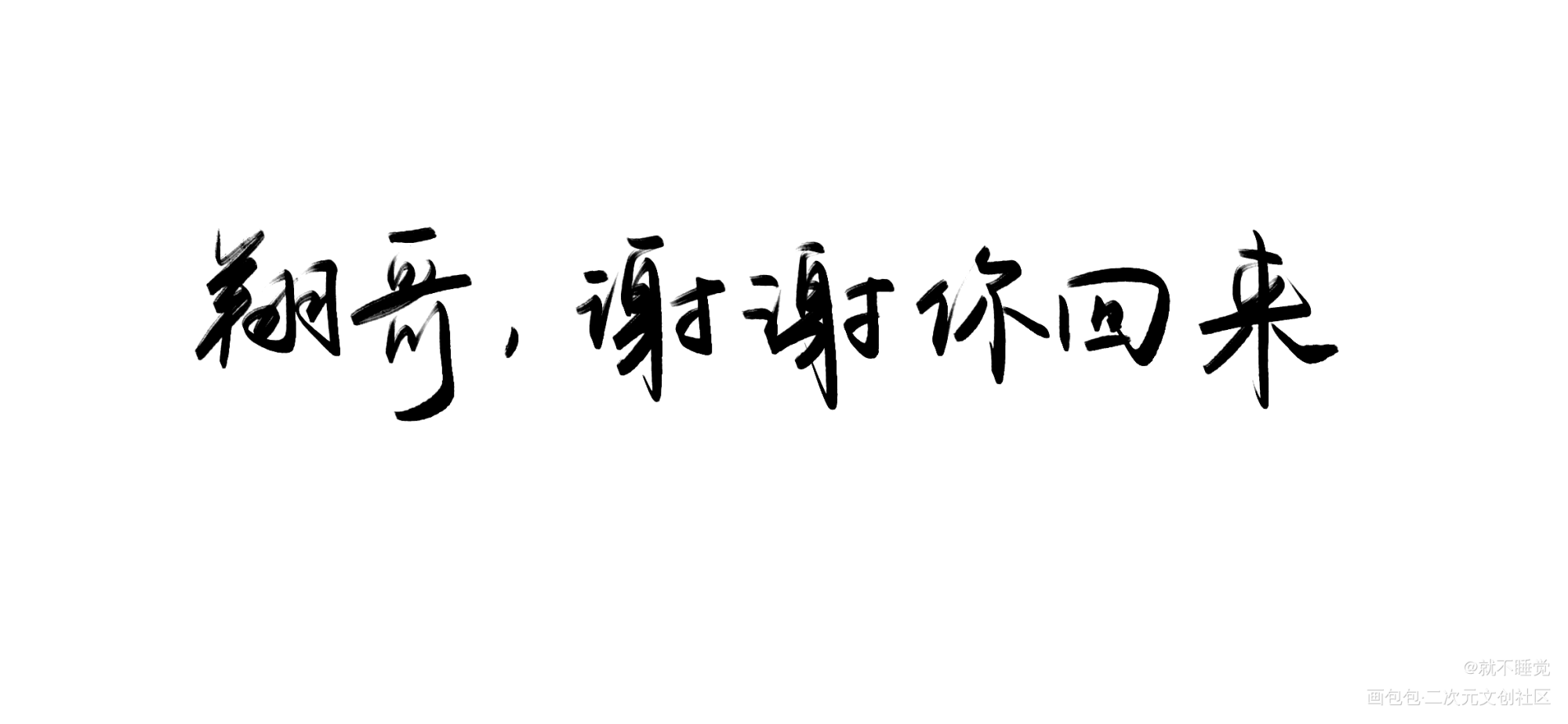 _职业替身188男团我要上首推字体设计绘画作品