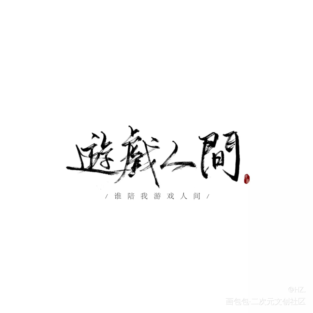 最后是你_188男团赵锦辛字体设计手写绘画作品