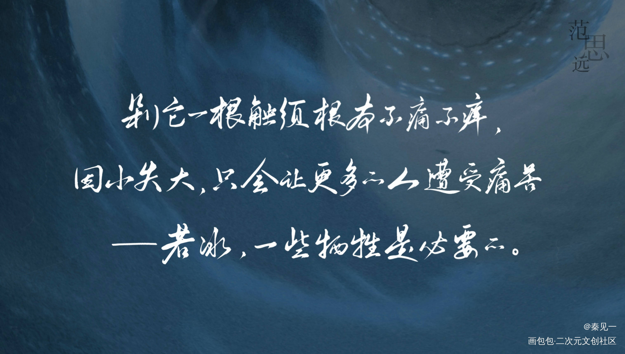 【《默读》恶人合集】No.10_默读默读范思远周边设计字体设计默读广播剧默读广播剧见字如晤priestpriest绘画作品