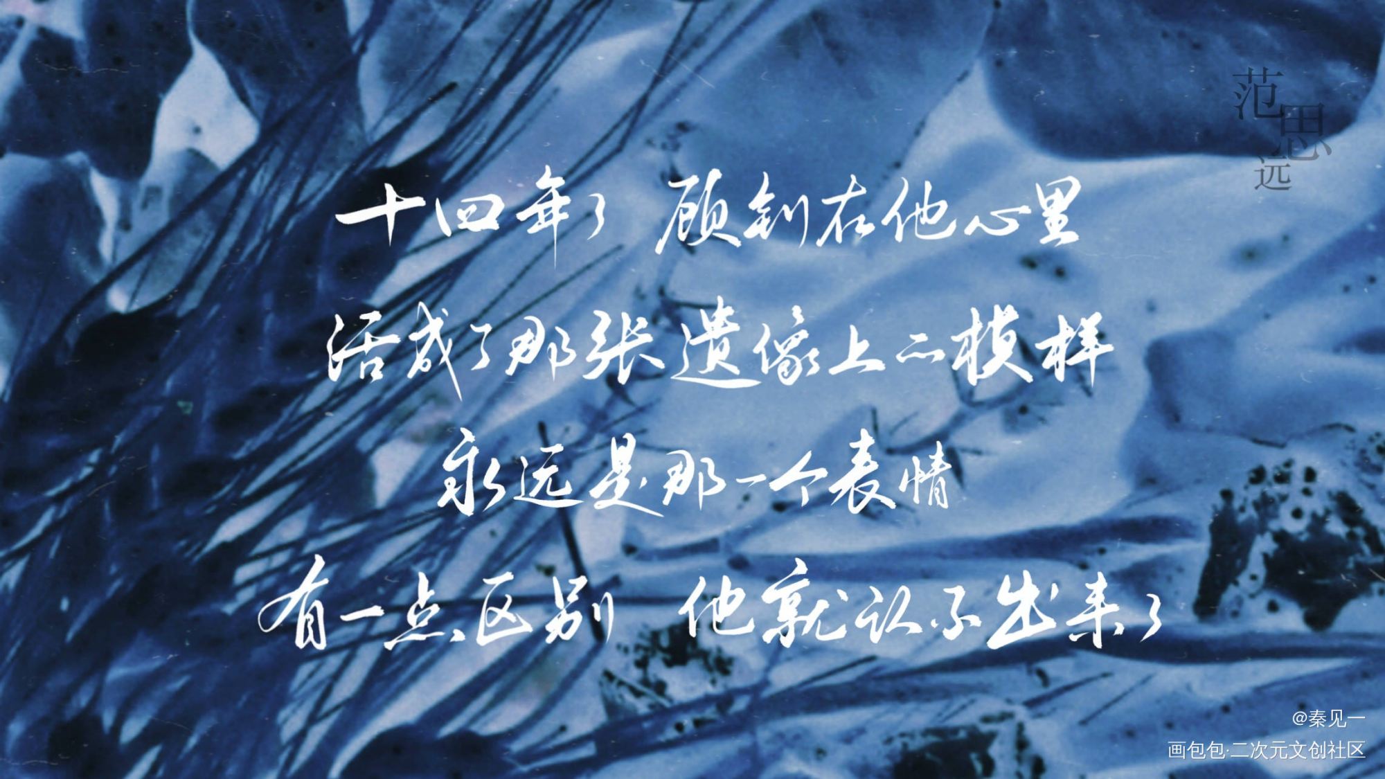 【《默读》恶人合集】No.10_默读范思远周边设计字体设计默读广播剧默读广播剧见字如晤见字如晤priestpriest绘画作品