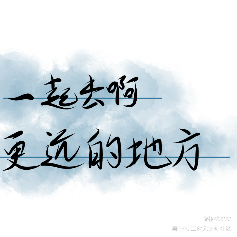 一起去啊。更远的地方。_伪装学渣谢俞贺朝绘画作品