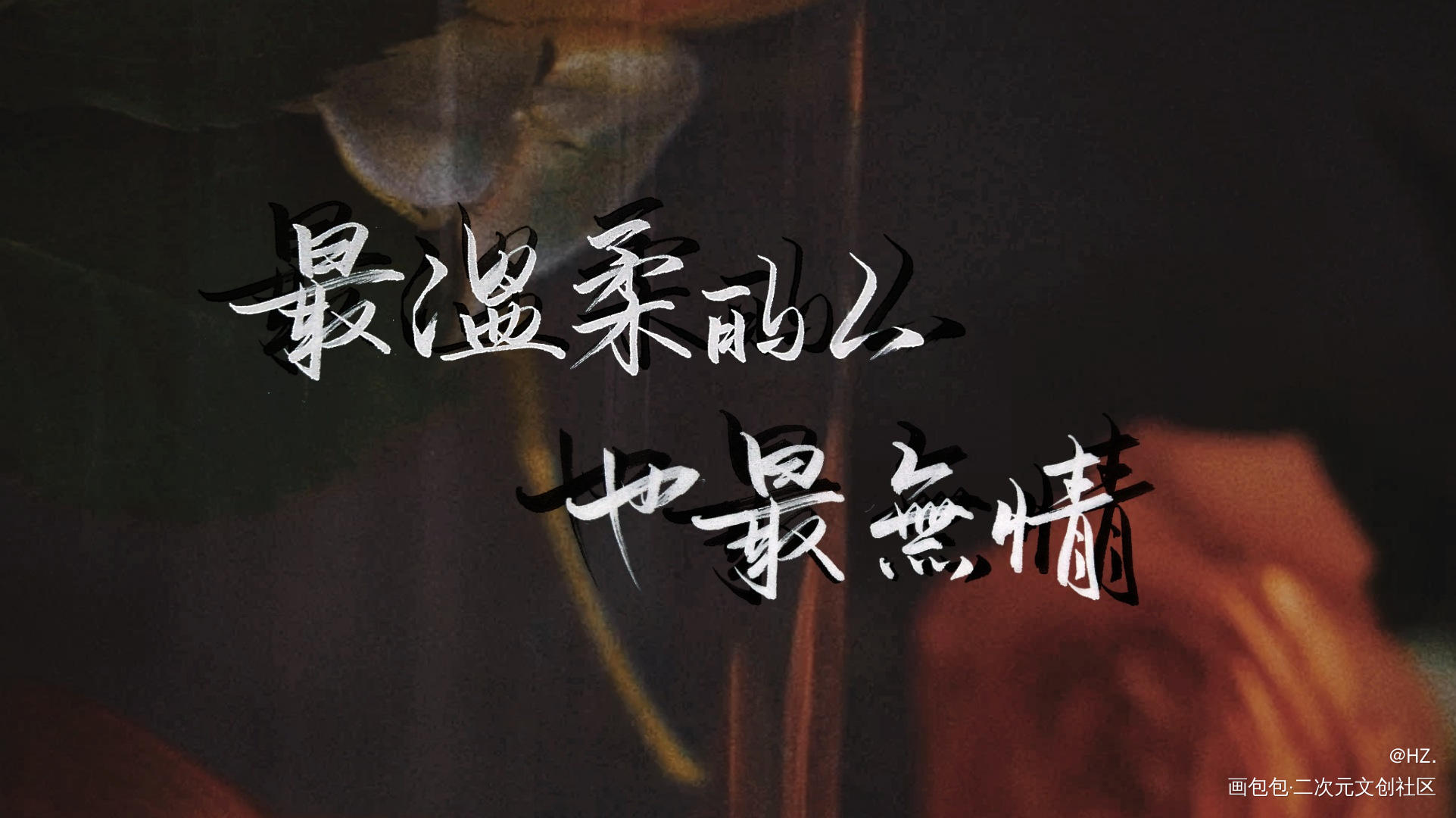 _谁把谁当真188男团黎朔赵锦辛字体设计手写绘画作品