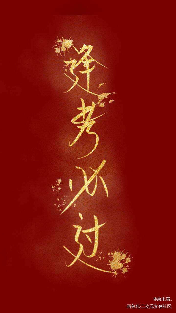 逢考必过_学生字体指写半原创见字如晤原创绘画作品
