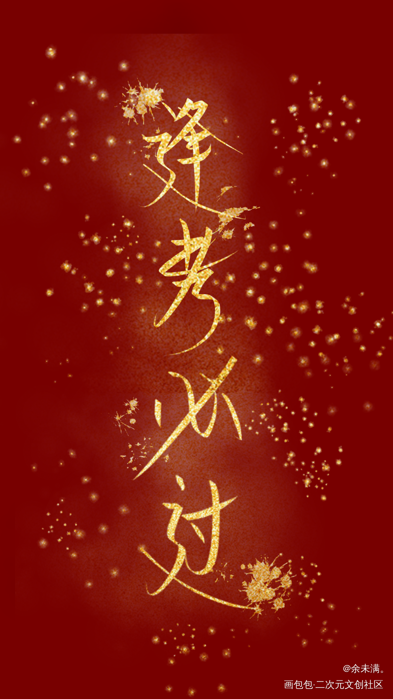 逢考必过_学生字体指写半原创见字如晤原创绘画作品