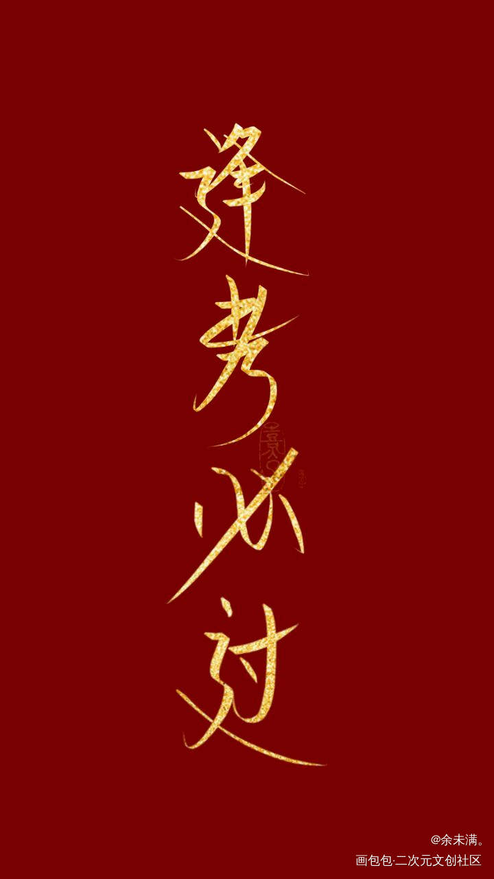 逢考必过_学生字体指写半原创见字如晤原创绘画作品