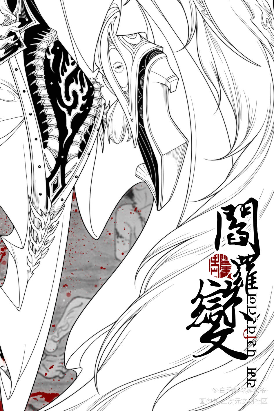 【原创系列】——阎罗变_平涂我要上首推插画原创设计原创oc绘画作品