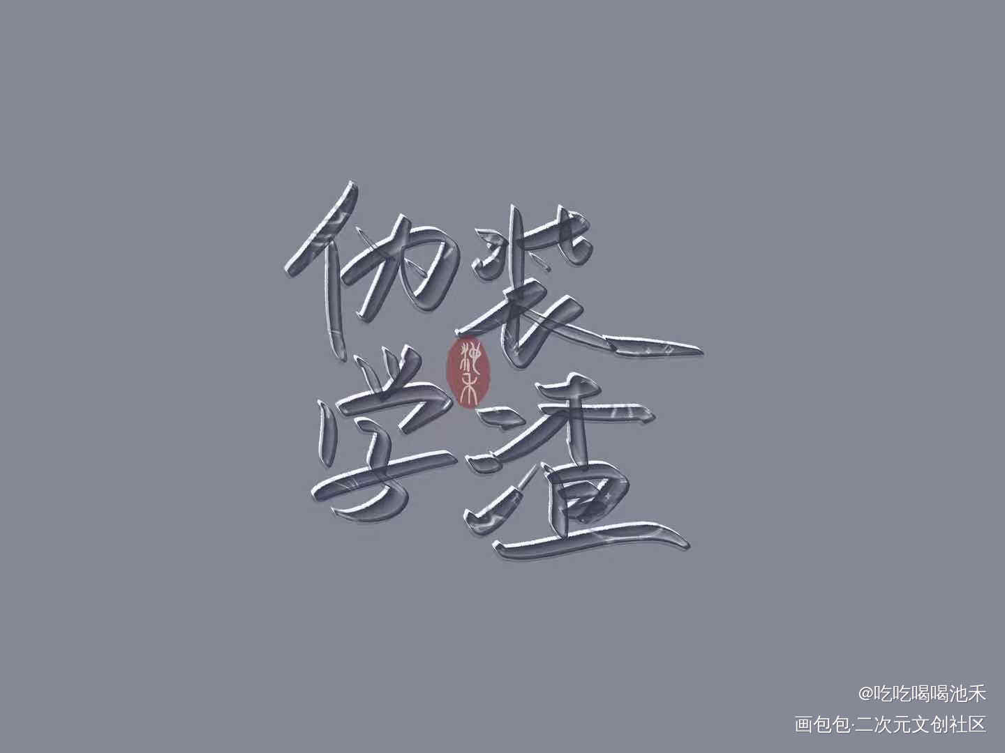 伪装学渣_伪装学渣求点评我要上首推字体设计绘画作品