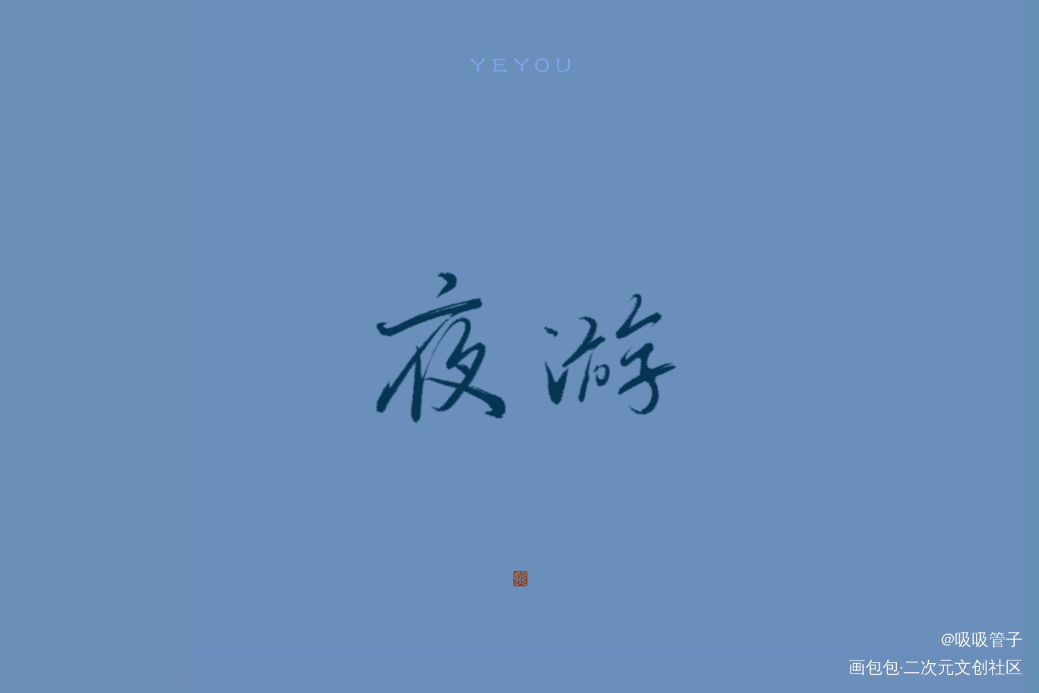 夜游_营业悖论稚楚见字如晤绘画作品