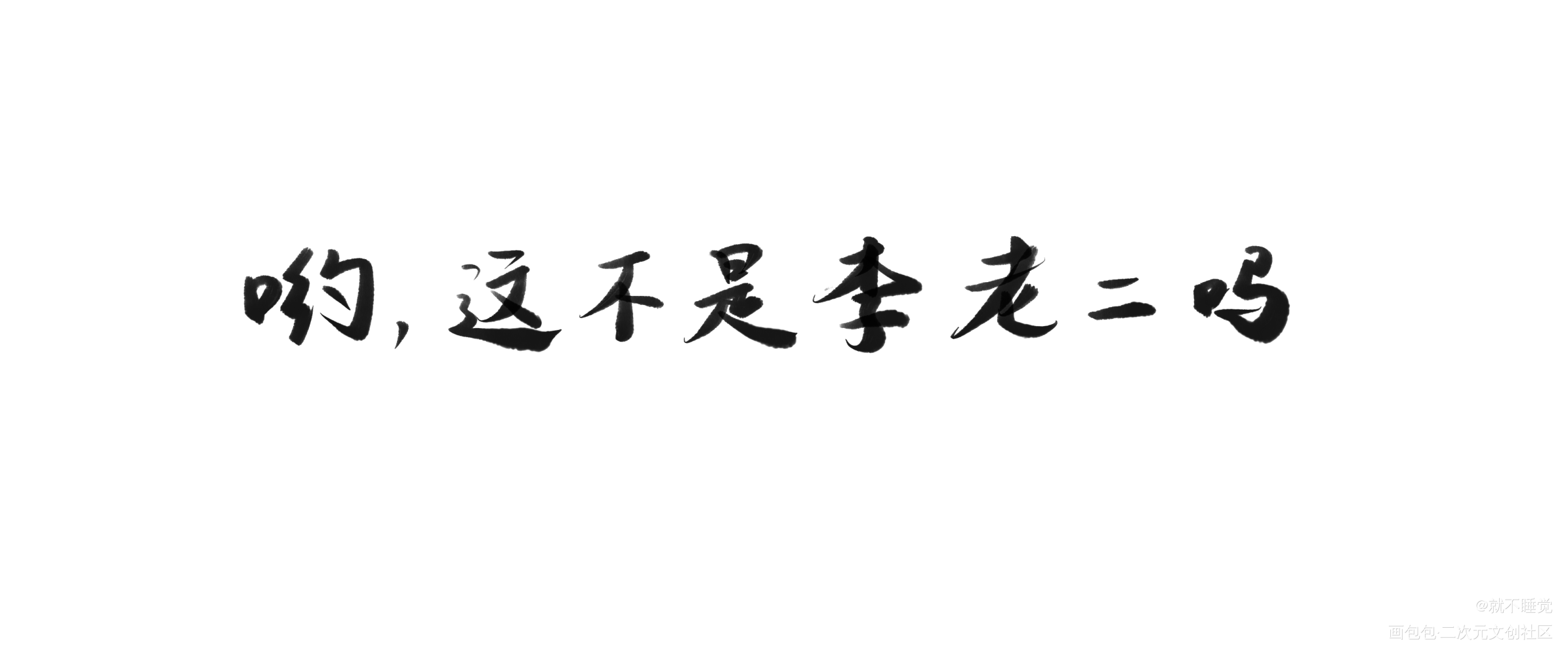 _你却爱着一个傻逼188男团我要上首推字体设计绘画作品