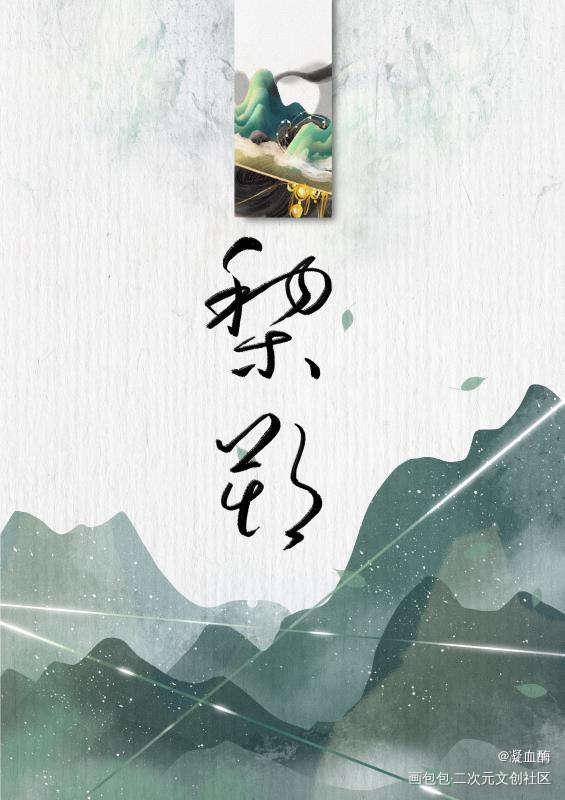 黎朔_188男团黎朔字体设计绘画作品