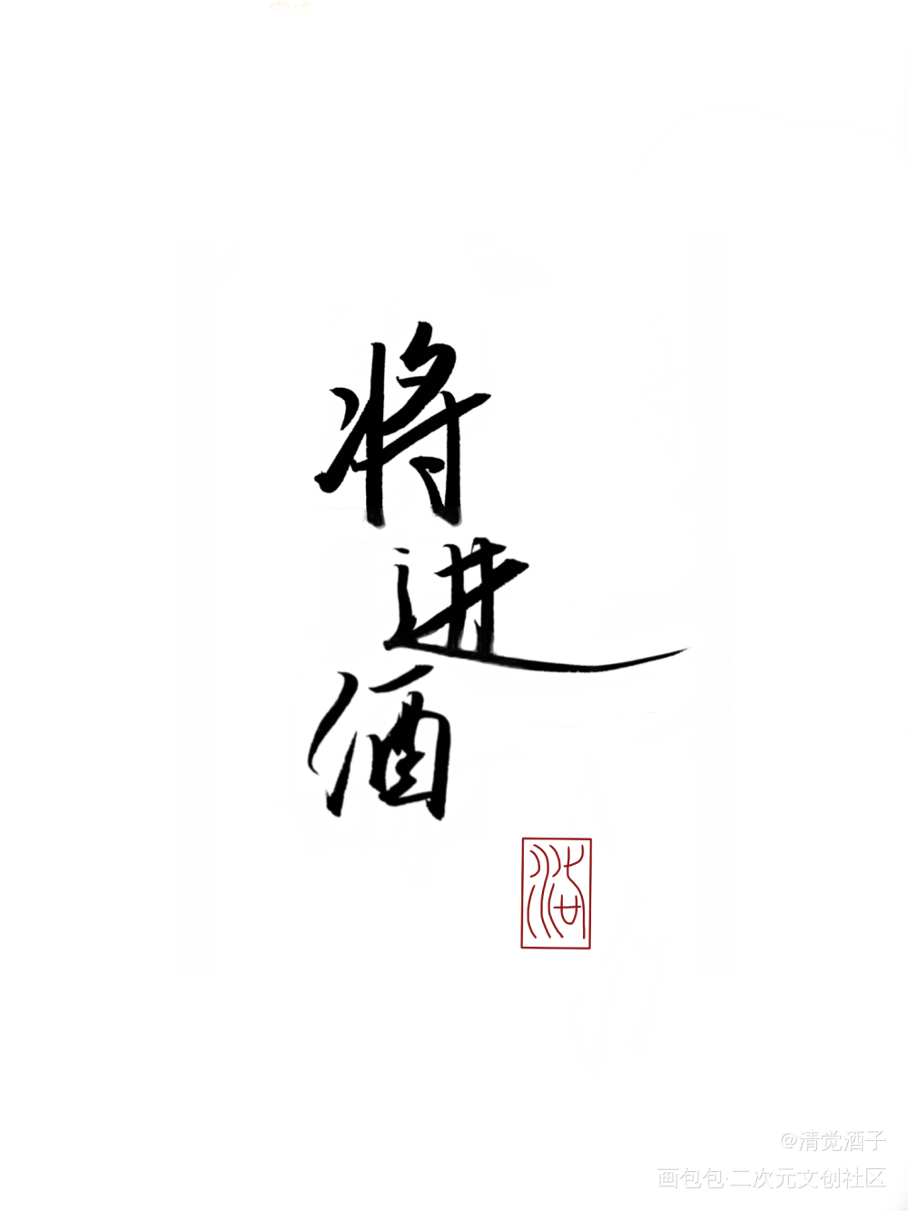 _将进酒练字见字如晤绘画作品