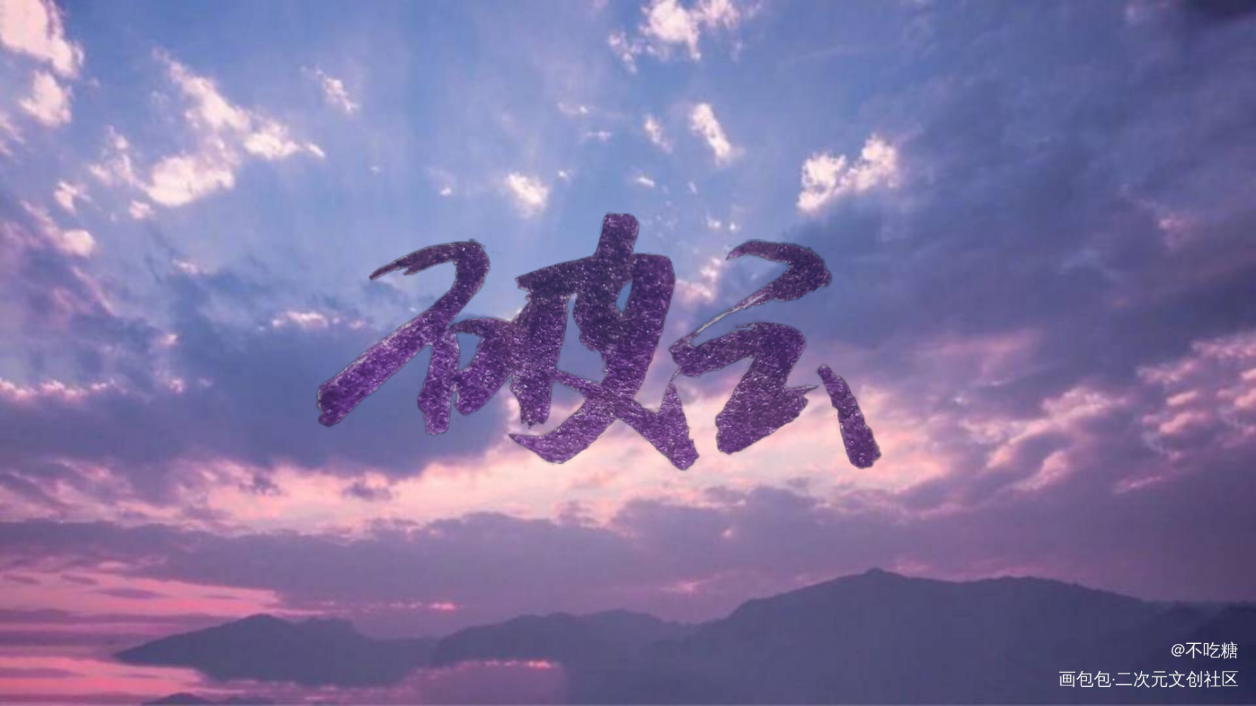 破云_破云严江绘画作品
