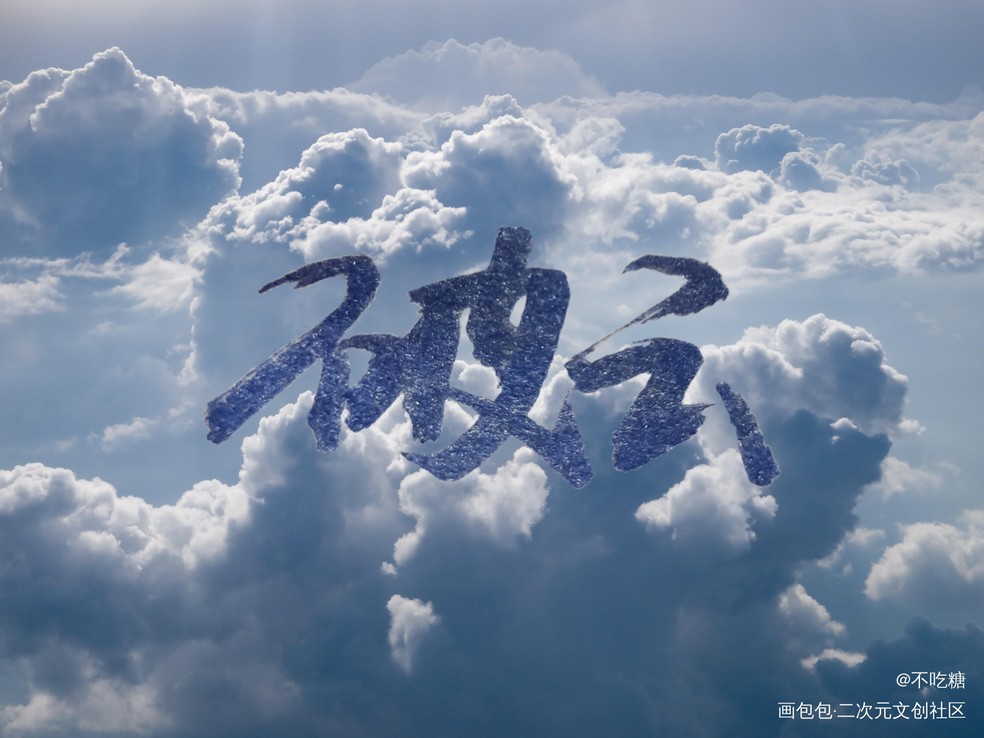 破云_破云严江绘画作品