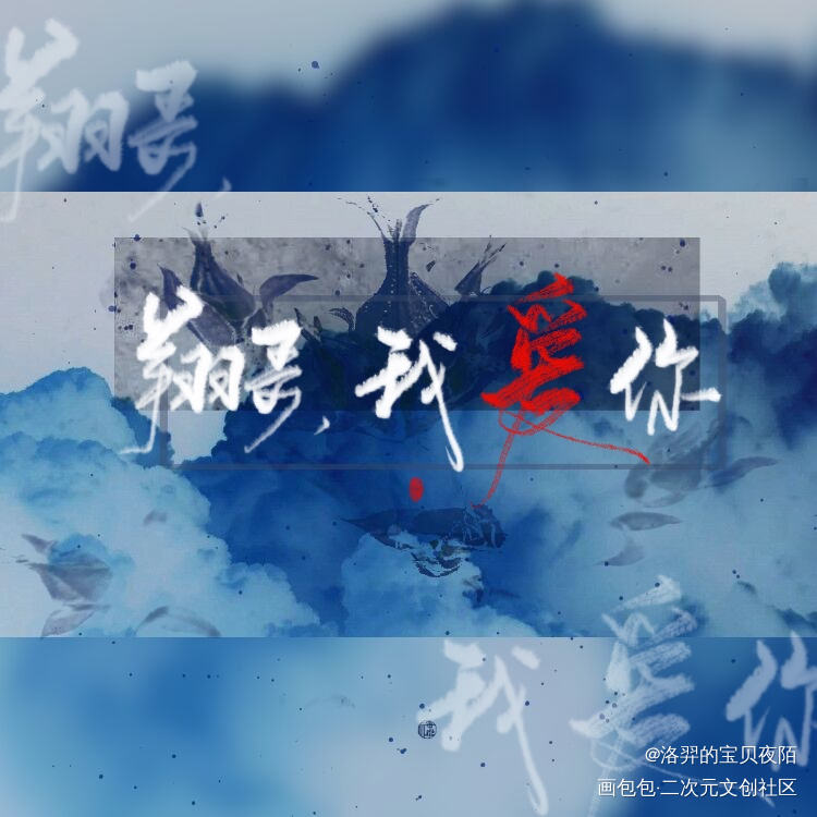 『板写』翔哥，我爱你_职业替身188男团晏明修我要上首推字体设计见字如晤板写绘画作品
